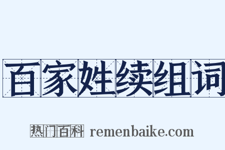 百家姓续组词是什么意思的图片